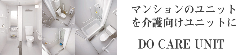 マンション用介護向け浴室