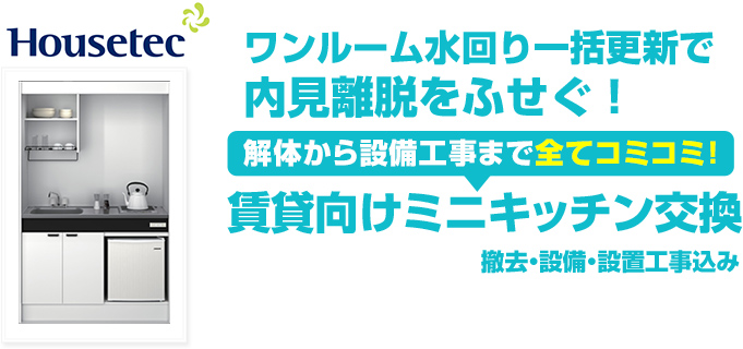 ワンルームマンション水回り一括更新で内見離脱を防ぐ。解体から設備工事まで全てコミコミ。賃貸向けミニキッチン交換工事込み